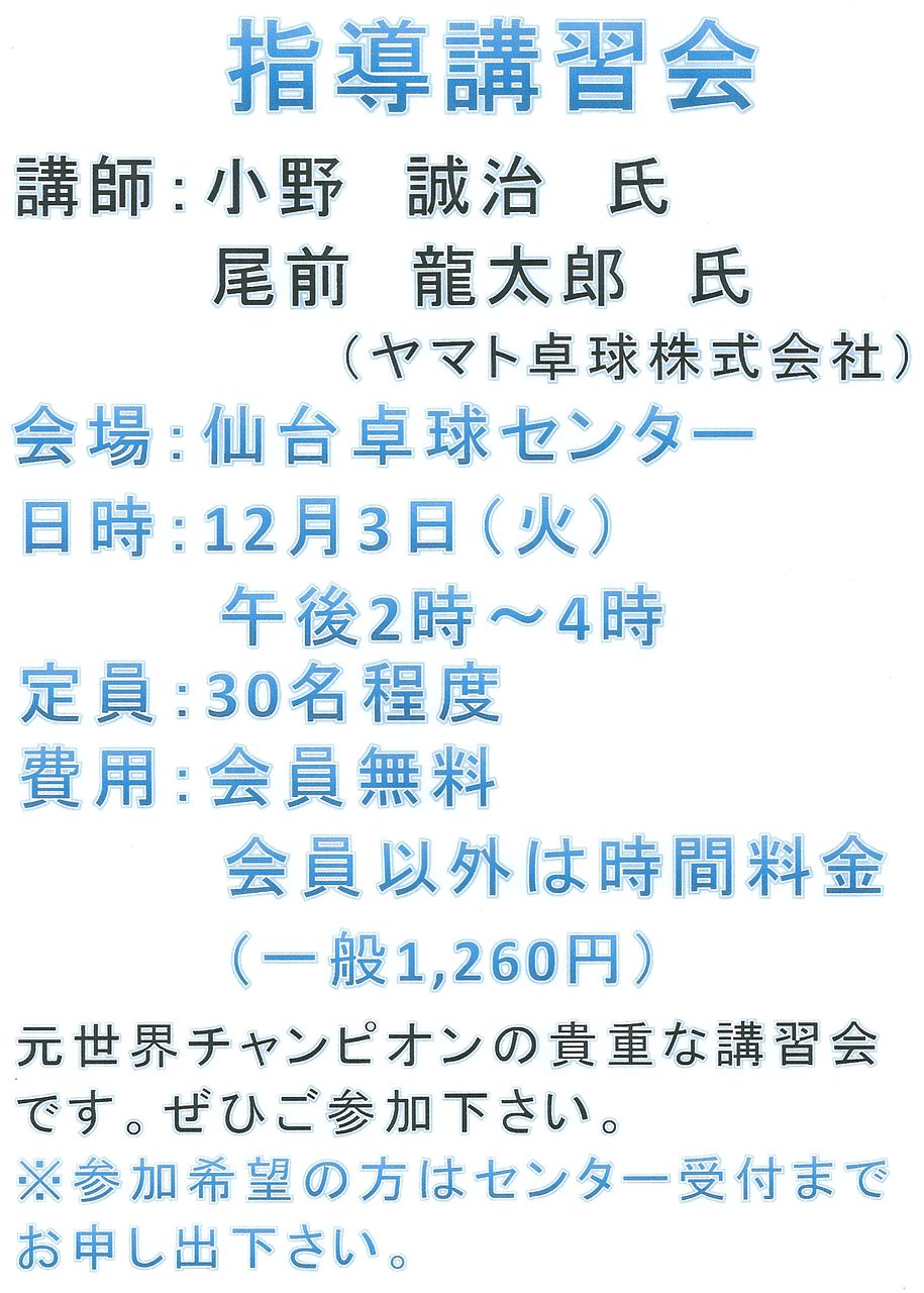 元世界チャンピオン 小野誠治氏 指導講習会 仙台卓球センター 元世界チャンピオン 小野誠治氏 指導講習会 仙台卓球センター