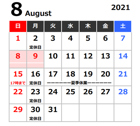 2021年8月カレンダー