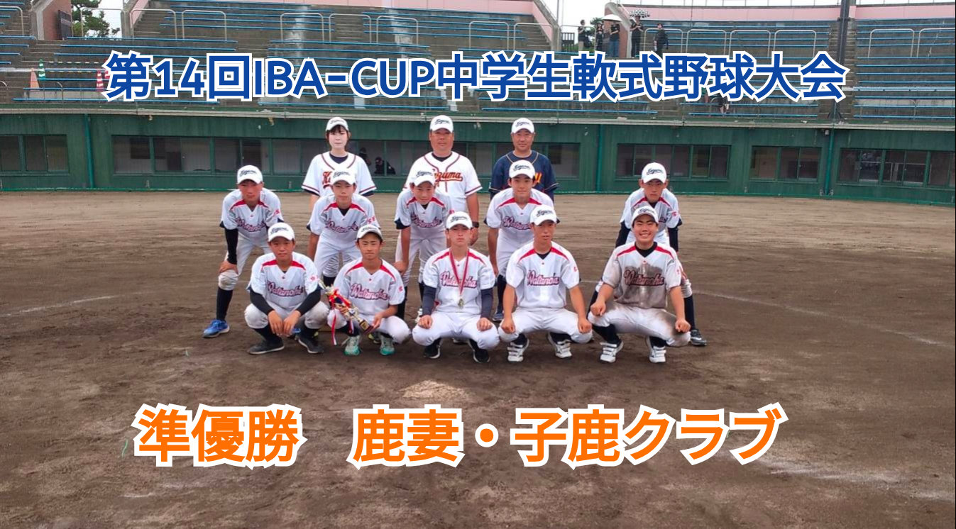 IBA-CUP中学生軟式野球大会 準決勝・決勝戦の結果！ : IBA-boys宮城