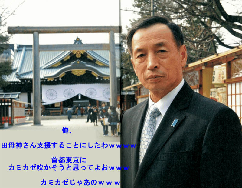 カミカゼじゃあのｗｗｗさん 東京都知事選で田母神俊雄さんを支援表明 仙台にパンダはいらない まとめブログ
