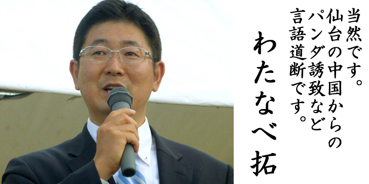 仙台市議選 仙台にパンダはいらない 太白区のわたなべ拓さん当選 仙台にパンダはいらない まとめブログ 仙台市議選 仙台にパンダはいらない 太白区のわたなべ拓さん当選 仙台にパンダはいらない まとめブログ