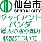 sendaipanda_link
