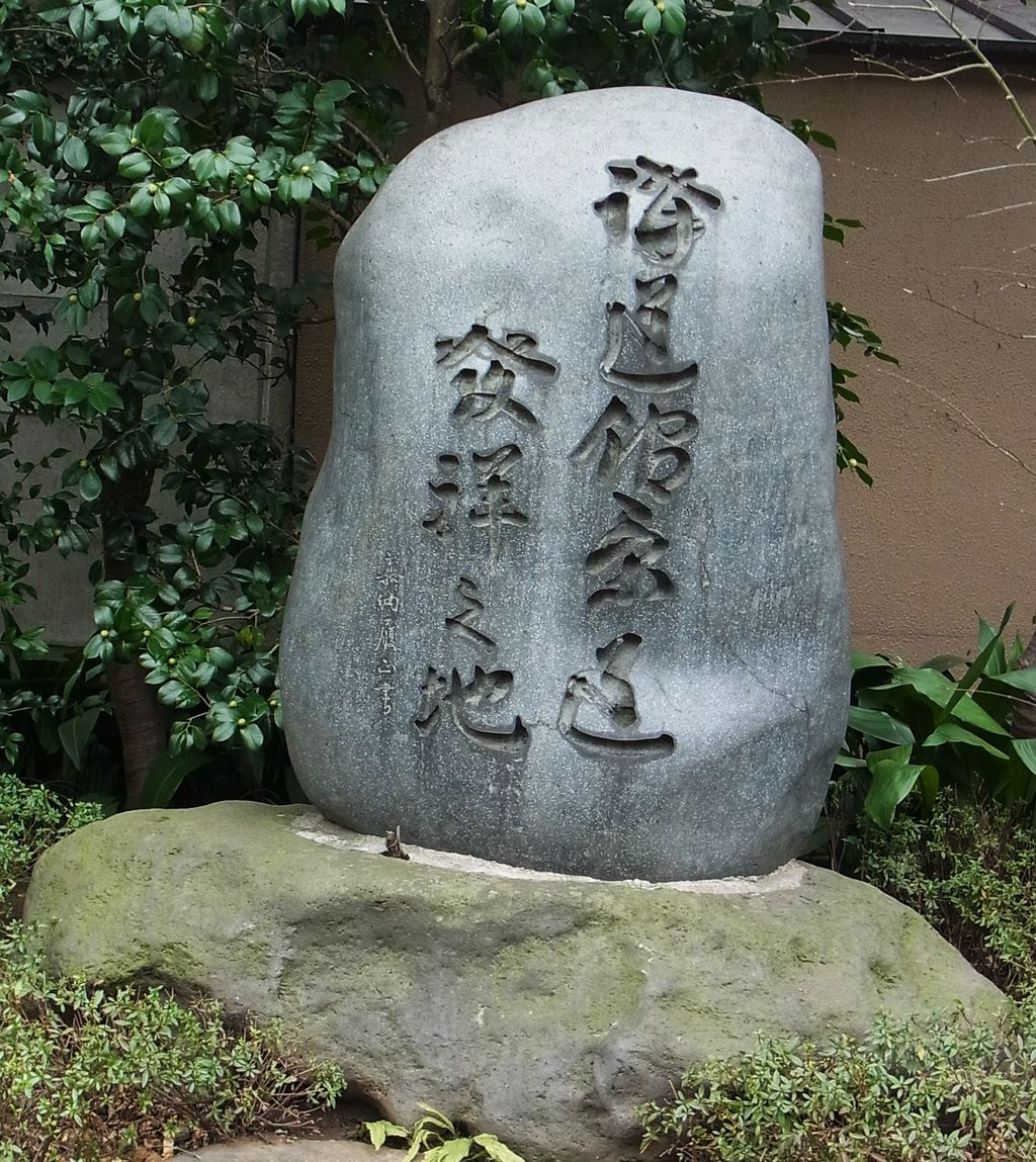 東京さるく 53 講道館柔道発祥の地 東上野 永昌寺 先代さるく 東京さるく 53 講道館柔道発祥の地 東上野 永昌寺 先代さるく