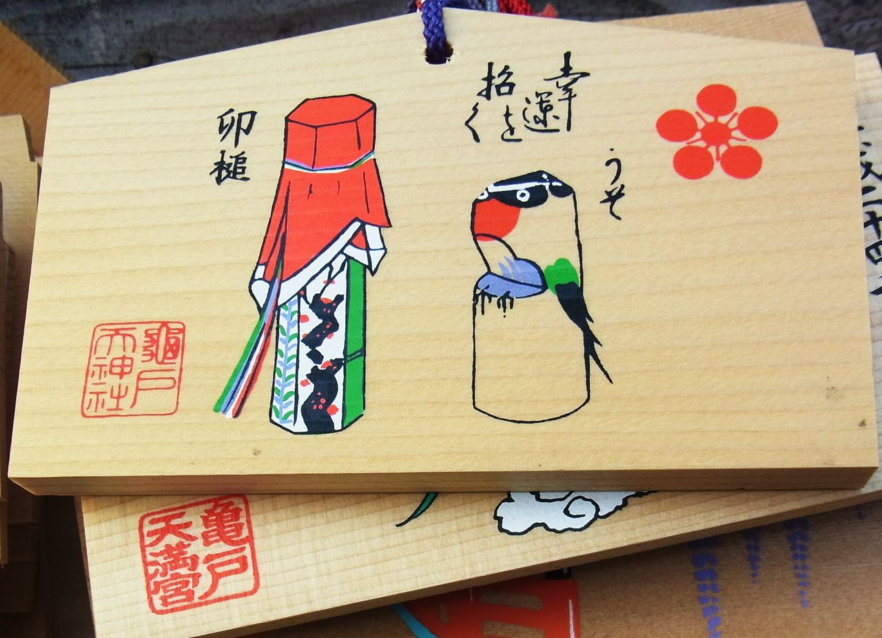 亀戸天神 カード型お守りと卯槌 : 先代さるく
