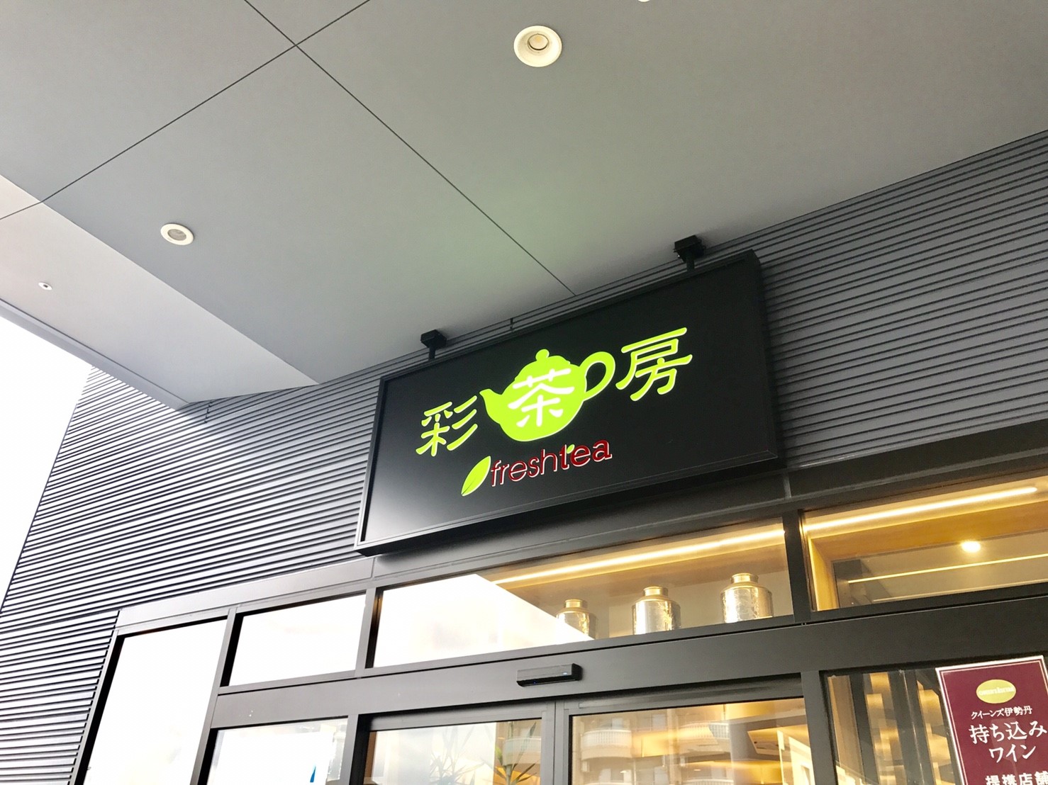 彩茶房 クイーンズ伊勢丹仙川店 タクマルの仙川メシ 彩茶房 クイーンズ伊勢丹仙川店 タクマルの仙川メシ
