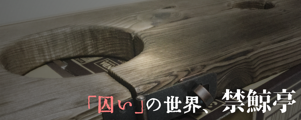 木枷職人の思考、集成