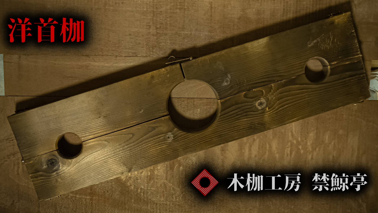 製品 : 木枷職人の思考、集成