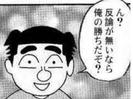 ん 反論がないなら俺の勝ちだぞ ここクリックするとブログtopに移動 ノーアフィ だんご ん 反論がないなら俺の勝ちだぞ ここクリックするとブログtopに移動 ノーアフィ だんご