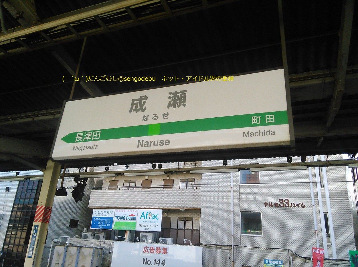 東京都町田市成瀬駅 周辺の思い出 画像大量 幻のスガキヤ ガリバー Topboy ゲーセン Pcエンジン1回プレイ50円 境川恩田川 ここクリックするとブログtopに移動 1ページ記事10件ずつ表示 ノーアフィ文句あればアドブロ だんご