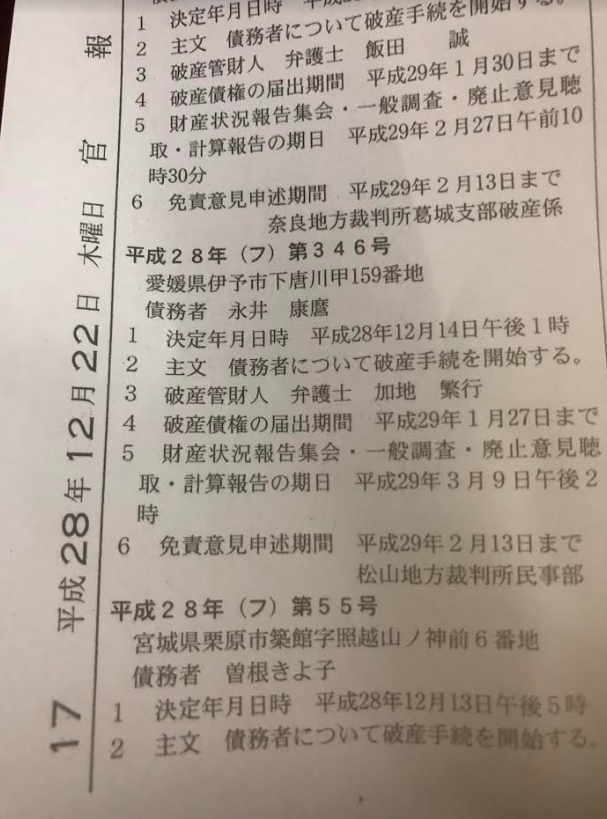 一向に配信で金持ちになった印象がない永井先生父親自己破産 官報愛媛のフ346号の闇 ここクリックするとブログtopに移動 ノーアフィ俺に金が入ってくる広告ステマは一切無し文句あればアドブロ だんご