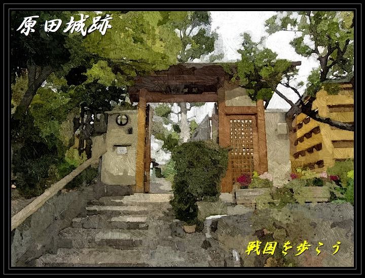 曽根駅から原田しろあと館（原田城跡・旧羽室家住宅）へ : 戦国を歩こう