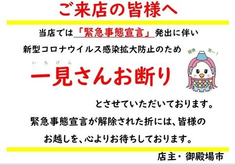 【飲食店】静岡県御殿場市の「一見さんお断り」ポスターに「差別だ」「二度と行かない」と批判殺到。市がポスターの内容を変更