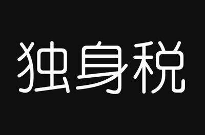 独身税、もし導入されたらどうしますか？