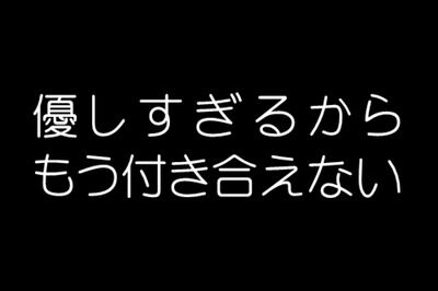 彼女に「優しすぎて、申し訳なくなってしまう」という理由でフラれました　もう一度彼女に振り向いてもらうことってできますかね？