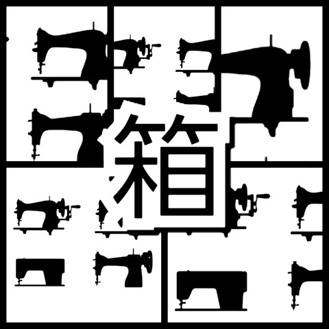 箱5