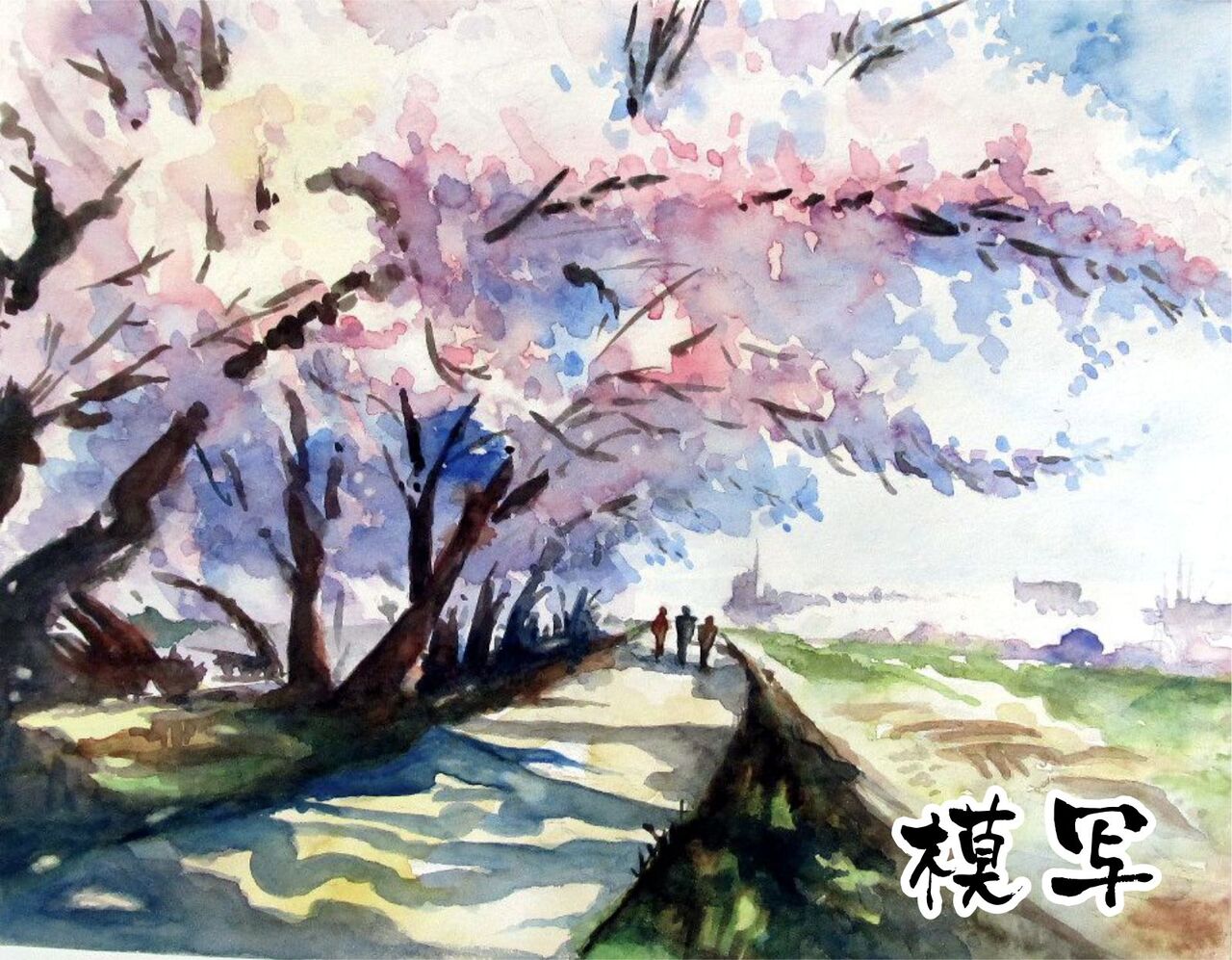04 練習水彩画 柴崎春道さんの桜の風景画の模写 シニアから始めた透明水彩画