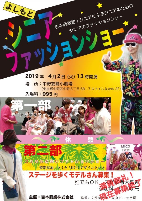 シニアファッションショー その5 新しいチラシ よしもと吉本シニアファッションショー ファッションに年齢はない シニアファッションショー その5 新しいチラシ よしもと吉本シニアファッションショー ファッションに年齢はない