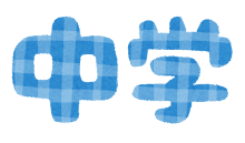school3_chugaku