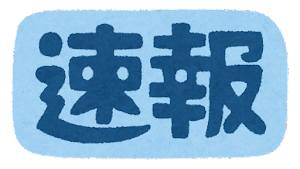 text_news_sokuhou (19)