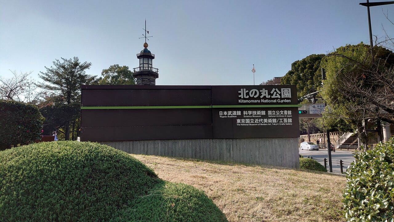 皇居外苑 北の丸公園 秋の陣 日々是米食也