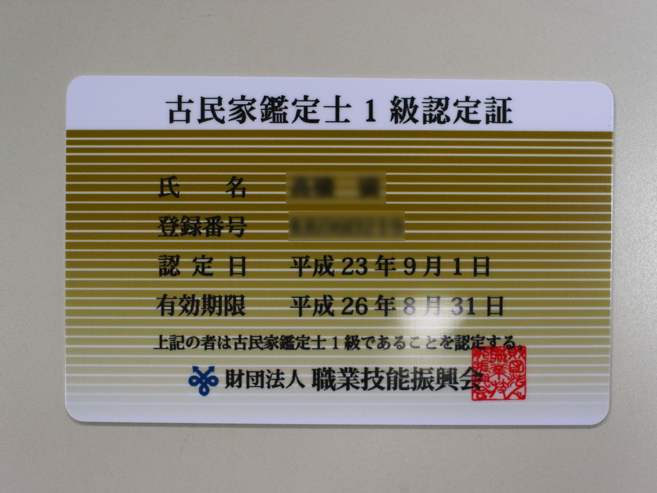 古民家鑑定士1級認定証 都筑区センター北 不動産屋fpのブログ 古民家鑑定士1級認定証 都筑区センター北 不動産屋fpのブログ