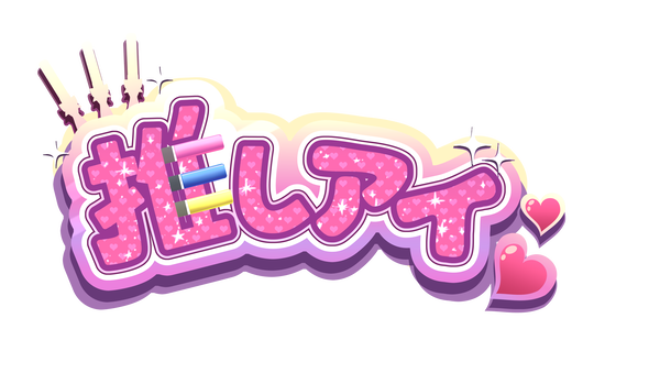 推しアイロゴ_縮小2