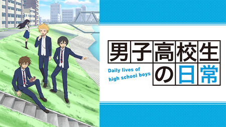 男子高校生の日常_1