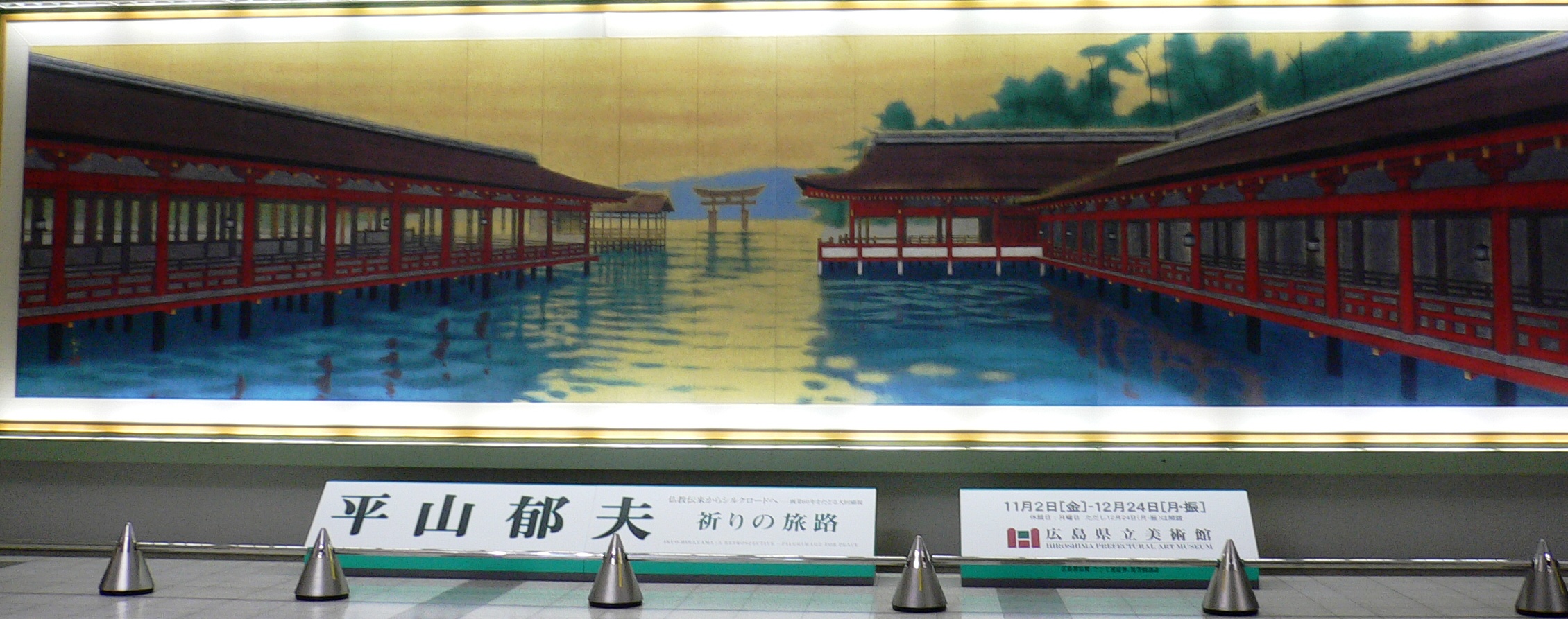 平山郁夫厳島神社宮島複製 （日本の美学の極致、嚴島神社
