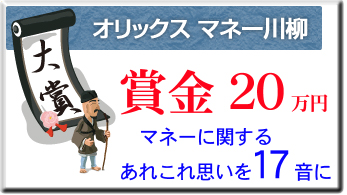 オリックスマネー川柳