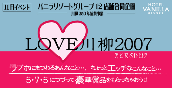 LOVE川柳2007
