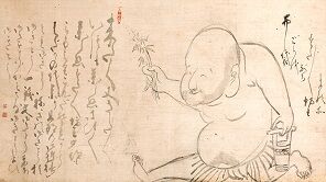 丹田呼吸法 ゆるくて可愛い布袋様 笑いで長生き