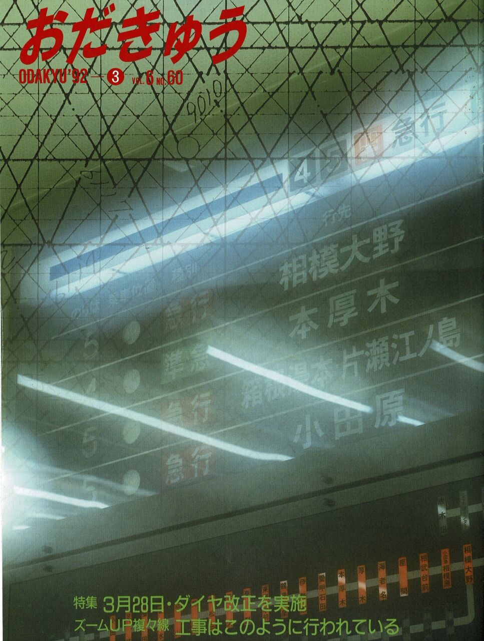 車内電光路線図 小田急1992年山側 チャイムあり 車内電光路線図 小田急