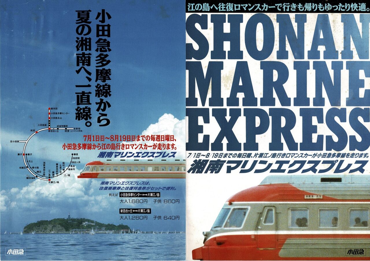 小田急広報誌「おだきゅう」1990年7月 湘南マリンエクスプレス運行