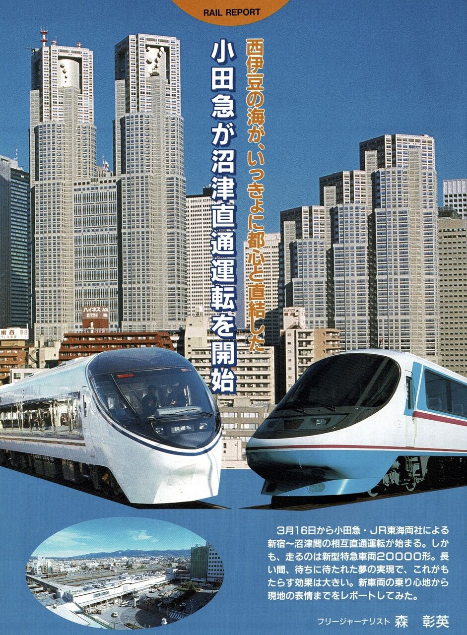 おだきゅう1991年3月号から(沼津直通運転開始) : センセルセ おだきゅう1991年3月号から(沼津直通運転開始) : センセルセ