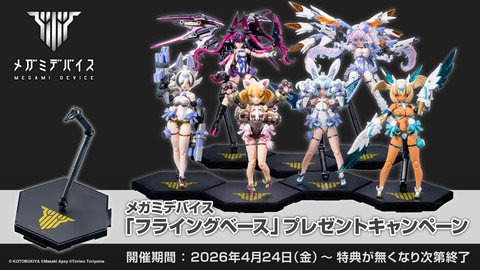 megamidevice_flyingbase_campaign_tokuten