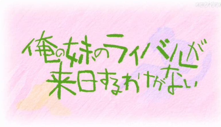 最速小学生現る 俺の妹がこんなに可愛いわけがない 第4話 感想 せんとういんの あぁ 日々メディアコンテンツ 最速小学生現る 俺の妹がこんなに可愛いわけがない 第4話 感想 せんとういんの あぁ 日々メディアコンテンツ