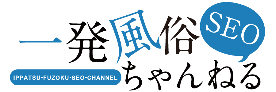 一発風俗SEOちゃんねる イメージ画像