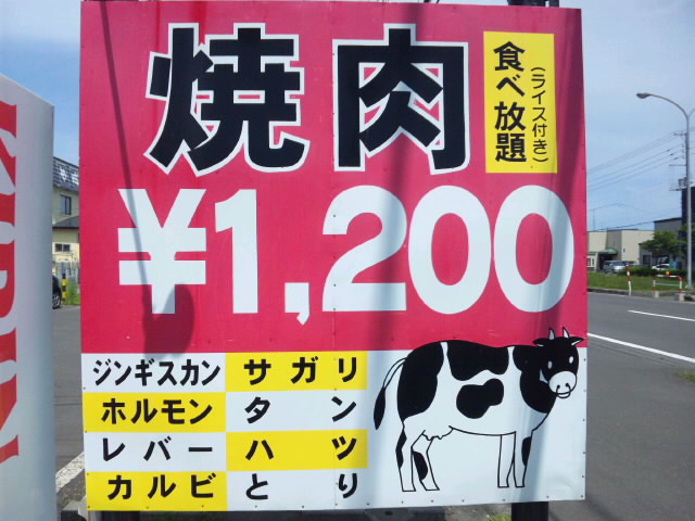 焼肉天国 苫小牧市澄川町 サブカルロードを行く