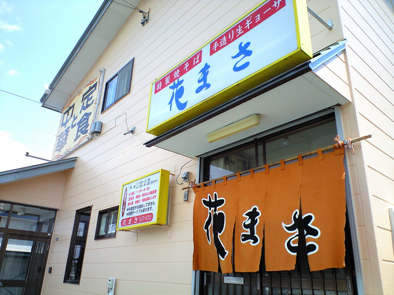 中華と定食 花まさ 苫小牧市柳町 サブカルロードを行く