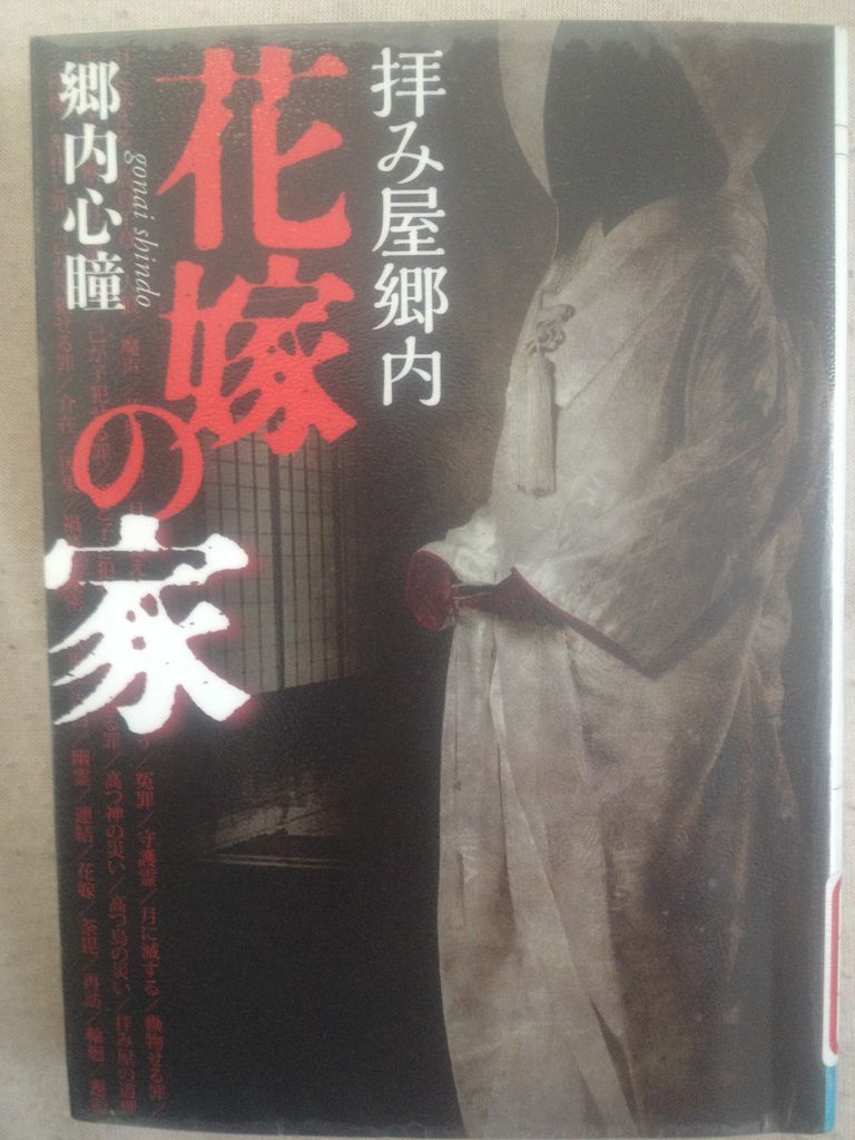 郷内心瞳著 拝み屋郷内 花嫁の家 ミラーボール日記 郷内心瞳著 拝み屋郷内 花嫁の家 ミラーボール日記