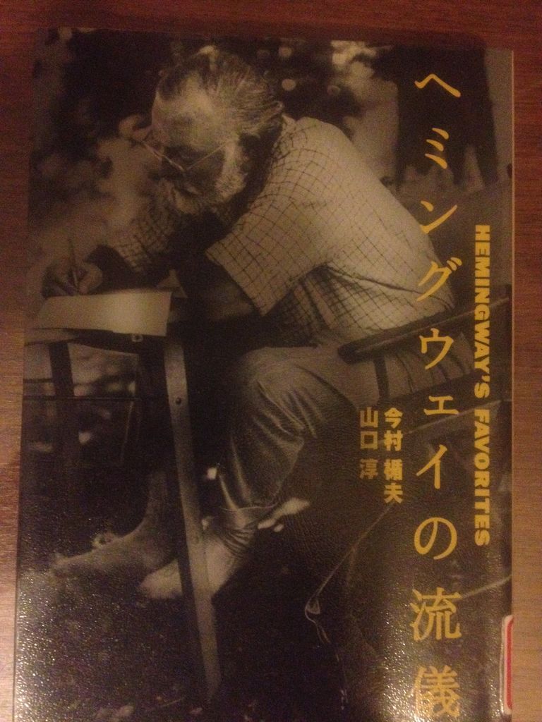 今村楯夫 山口淳著 ヘミングウェイの流儀 ミラーボール日記
