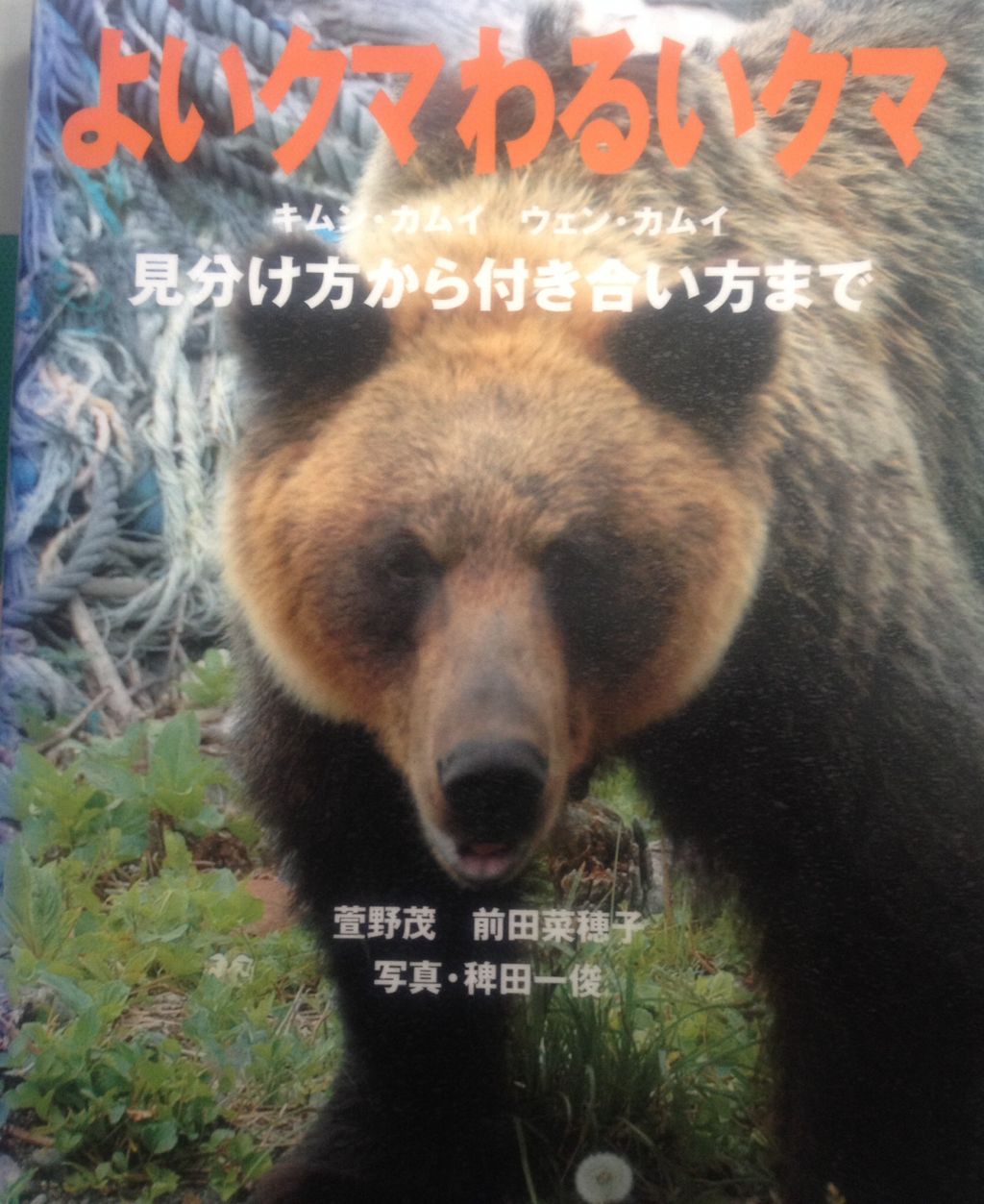 萱野茂 前田菜穂子著 よいクマわるいクマ ミラーボール日記