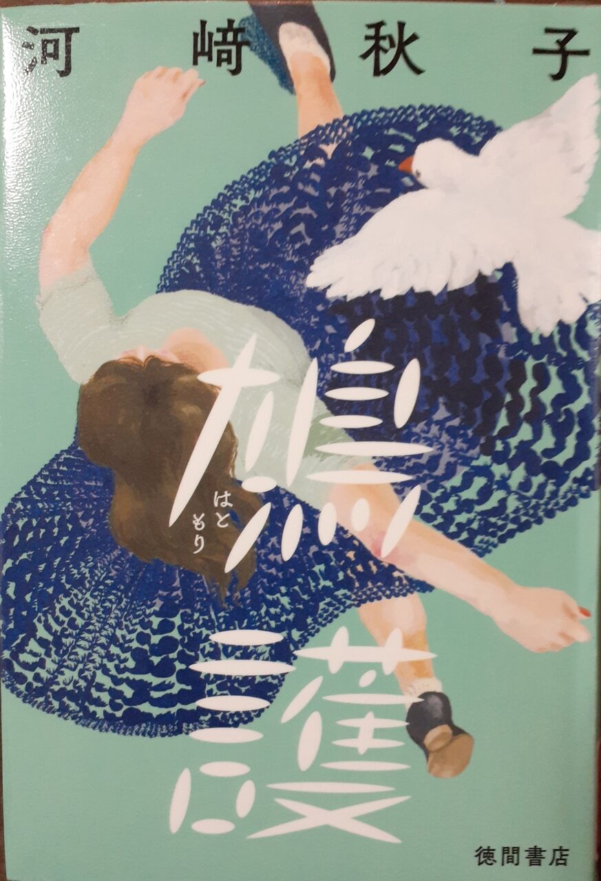 ミラーボール日記
タグ：河崎秋子




河崎秋子著「鳩護」河崎秋子著「土に贖う」河崎秋子著「肉弾」河崎秋子著「颶風(ぐふう)の王」                たくちゃん