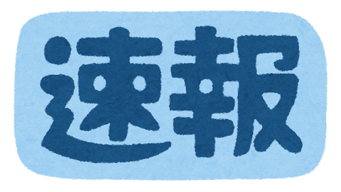 text_news_sokuhou