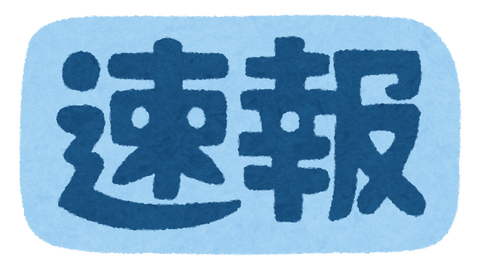 text_news_sokuhou