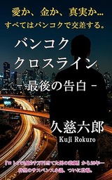 バンコククロスライン・最後の告白: 父と子の運命が交錯するバンコクサスペンス