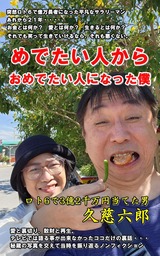 めでたい人から おめでたい人になった僕