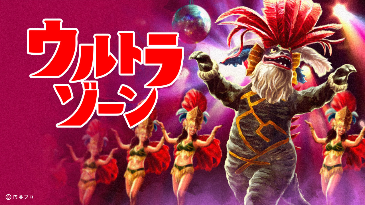 ウルトラゾーン セレナとおちゃんのブログ