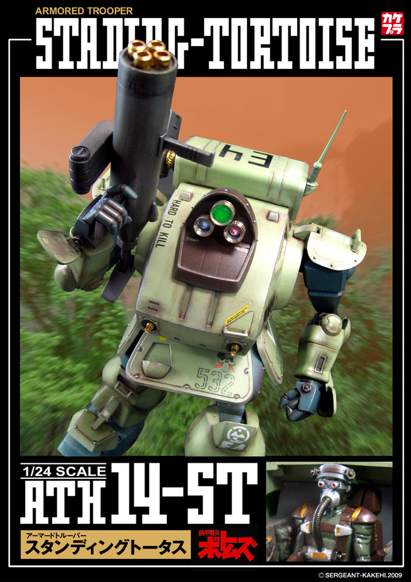 Ath14 St スタンディングトータス 完成 カケヒ軍曹 模型制作日誌