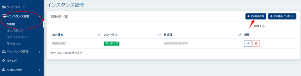 Indigoのコントロールパネル。 左のメニューからインスタンス管理→SSH鍵と進み、右上の方のSSH鍵作成と進む。